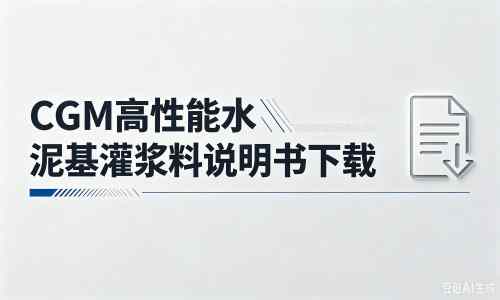 宝安厂家：CGM高性能水泥基灌浆料说明书PDF（纯白无LOGO）